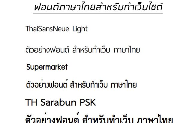 ฟอนต์ภาษาไทยสำหรับทำเว็บไซต์
