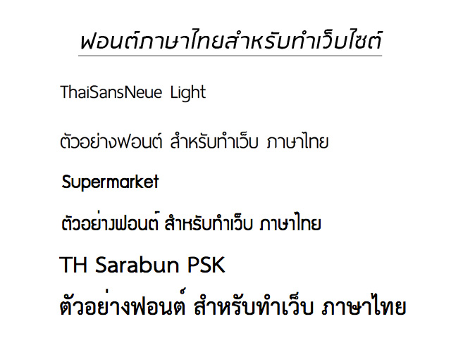 ฟอนต์ภาษาไทยสำหรับทำเว็บไซต์