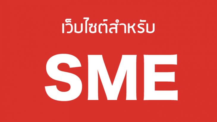 เว็บไซต์สำหรับธุรกิจ-sme