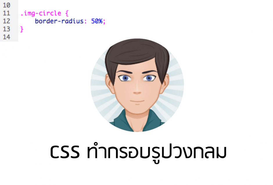 วิธี-mask-รูปเป็นวงกลมด้วย-CSS