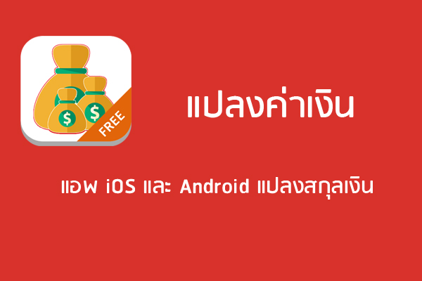 แปลงค่าเงิน แอพ Ios และ Android สกุลเงินทั่วโลก - บริษัท โค๊ดบี จำกัด