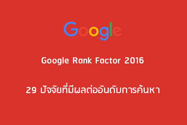 google-rank-factor-อันดับการค้นหา