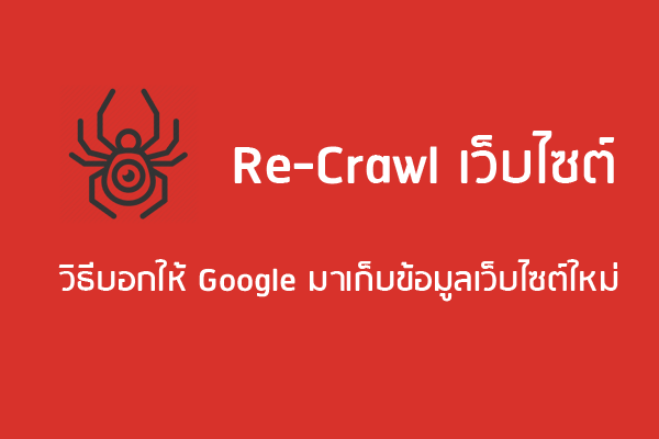 วิธี-re-crawl-ให้-google-มารวบรวมข้อมูลใหม่-2