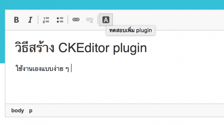 วิธีทำ-ckeditor-plugin-1
