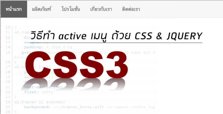 วิธีทำ-active-menu-ด้วย-css-jquery