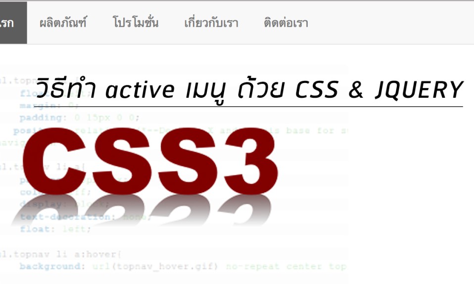 วิธีทำ-active-menu-ด้วย-css-jquery