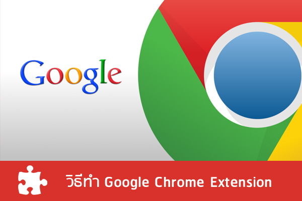 วิธีทำ-chrome-extension