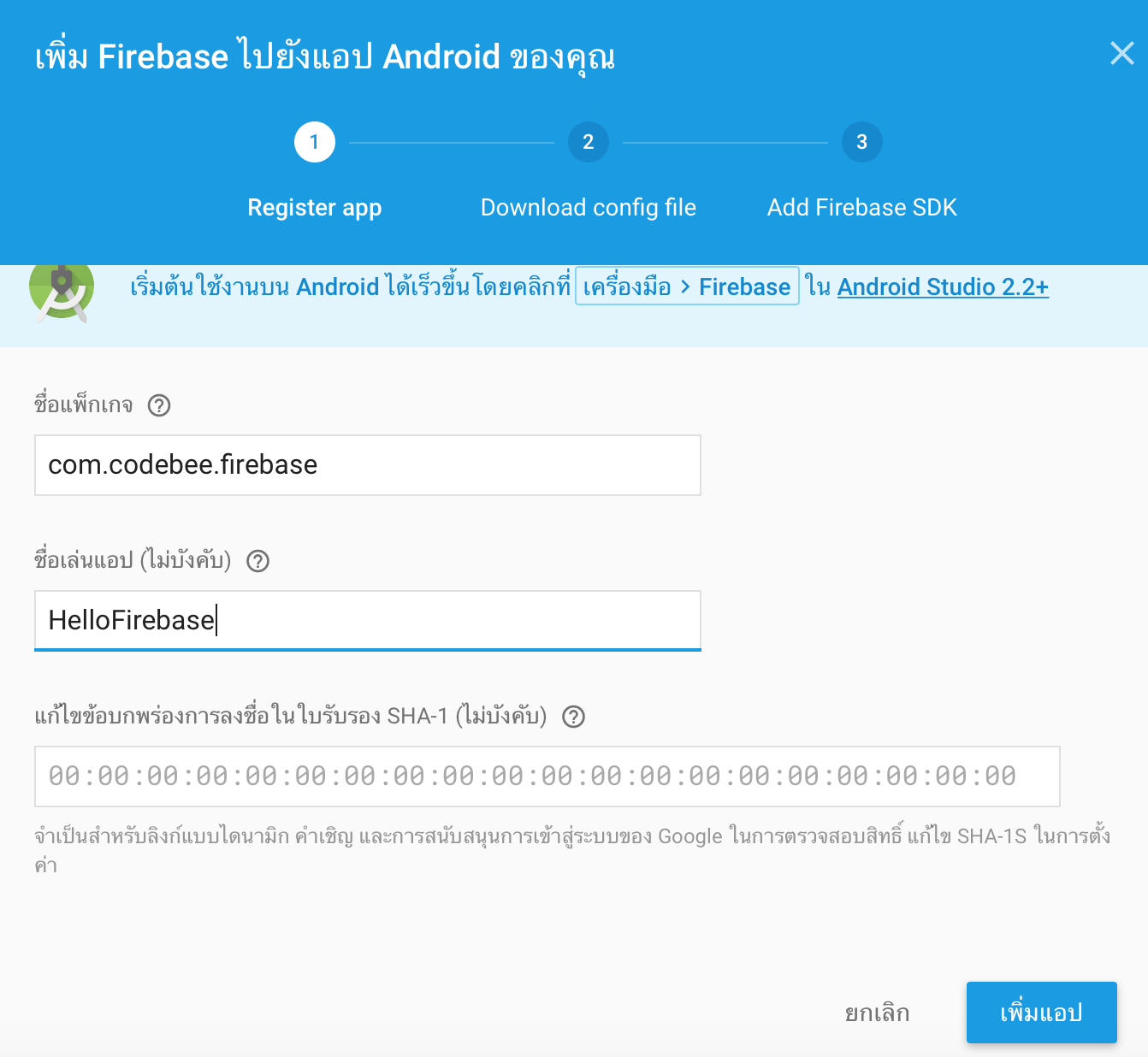 สร้างโปรเจค-Firebase