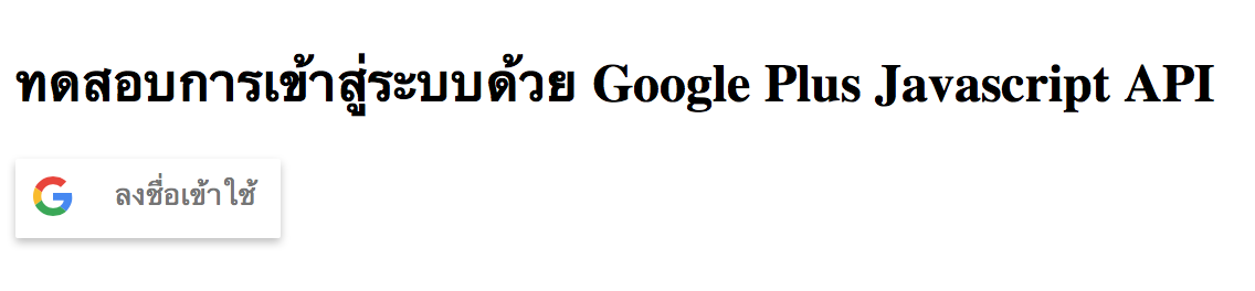 วิธีทำ-google-plus-login