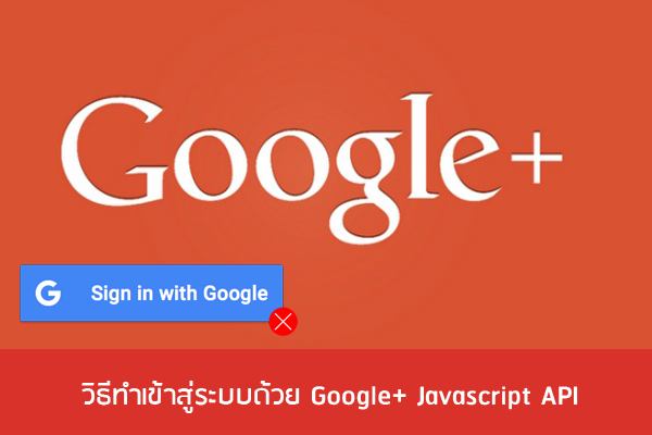 วิธีทำ-google-plus-login