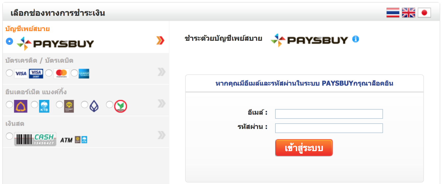 ชำระเงินผ่าน-paysbuy