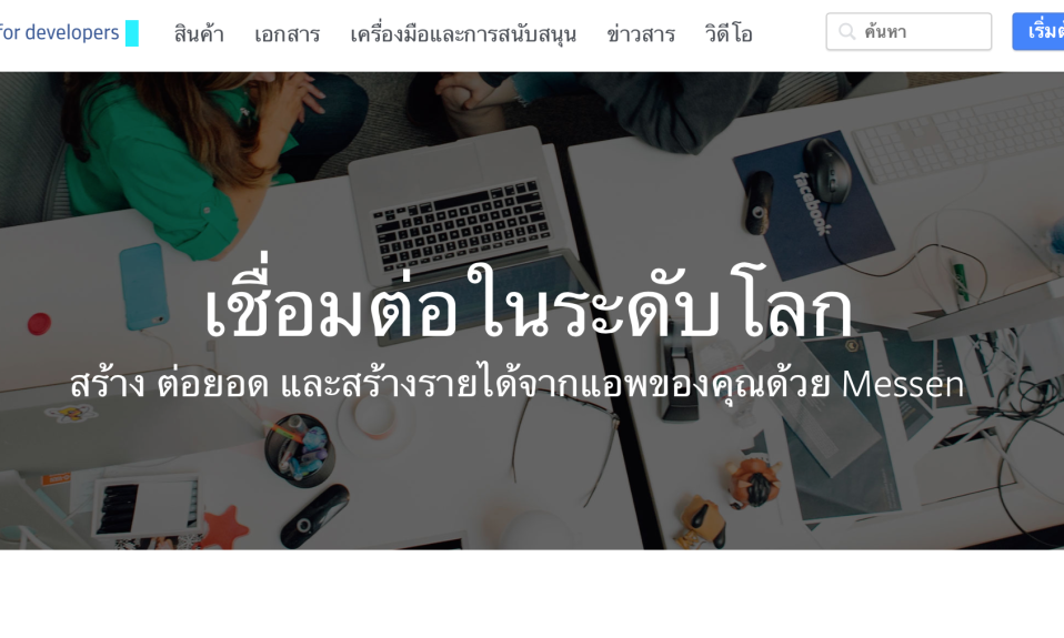 วิธีสมัครและใช้งาน Facebook Developer Account - บริษัท โค๊ดบี จำกัด