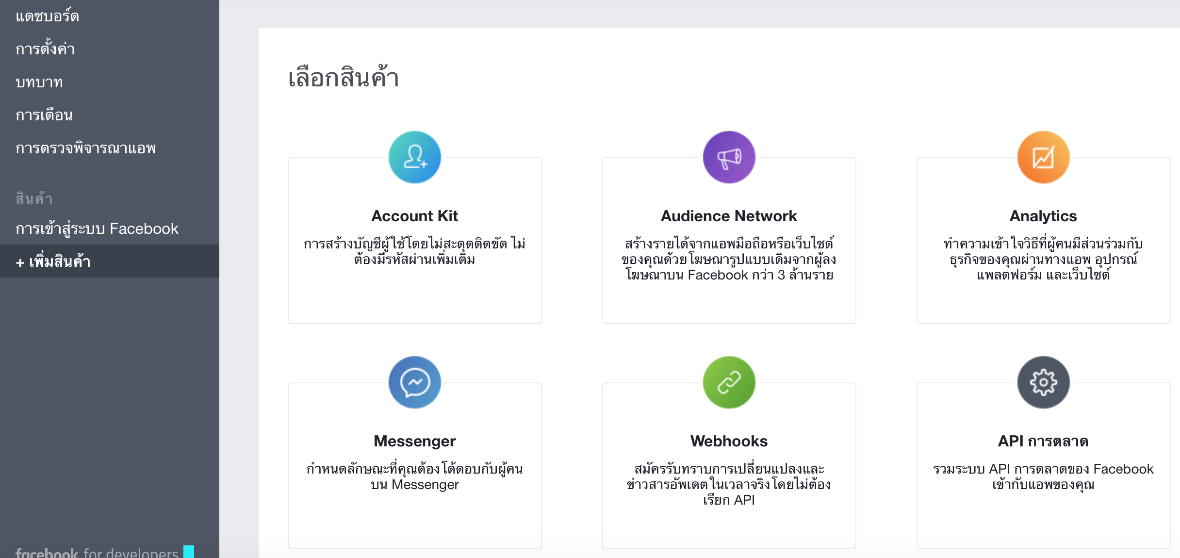 วิธีสมัครและใช้งาน-Facebook-Developer-Account