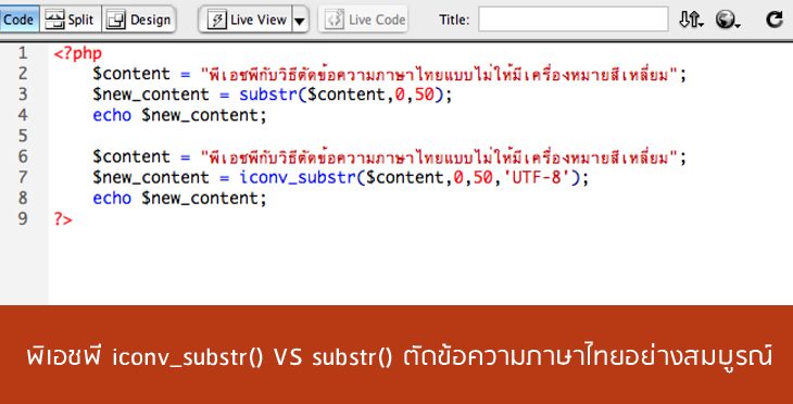 ตัดข้อความภาษาไทยใน-php