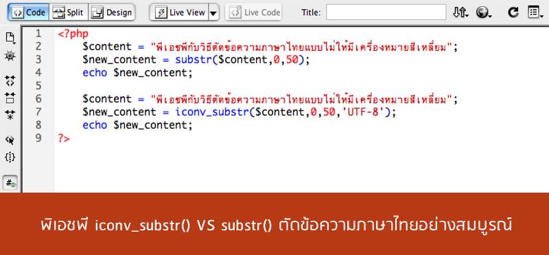 ตัดข้อความภาษาไทยใน-php