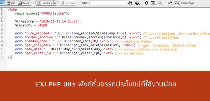 รวม-PHP-Utils-ฟังก์ชั่นอรรถประโยชน์ที่ใช้งานบ่อย