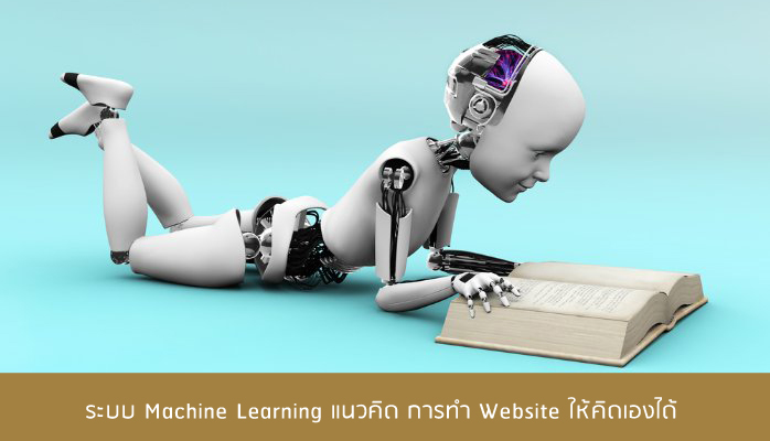 แนวคิดการพัฒนาระบบ-machine-learning