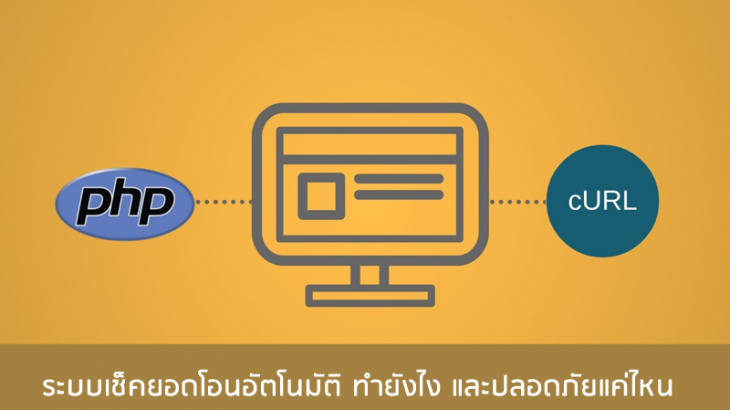 ระบบเช็คยอดโอนอัตโนมัติ