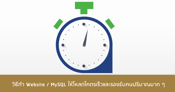 วิธีทำ-Website-MySQL-ให้โหลดโคตรเร็ว-2