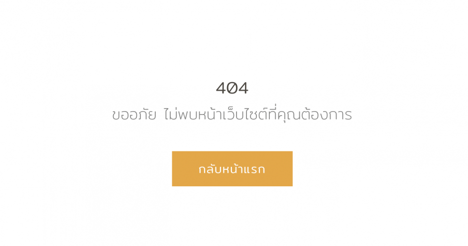 วิธีทำหน้า-404-Page-Not-Found