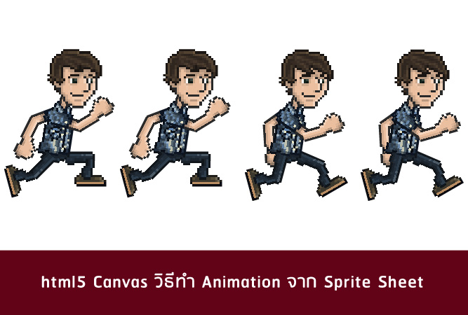 html5 Canvas วิธีทำ Animation จาก Sprite Sheet - บริษัท โค๊ดบี จำกัด