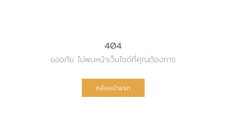 วิธีทำหน้า-404-Page-Not-Found