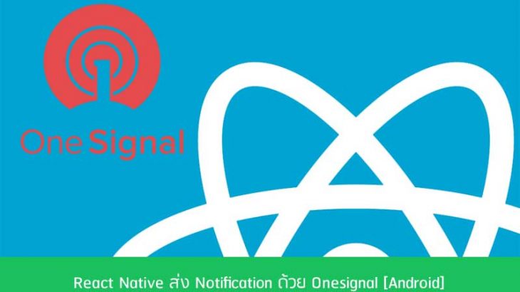 React-Native-ส่ง-Notification-ด้วย-Onesignal-3