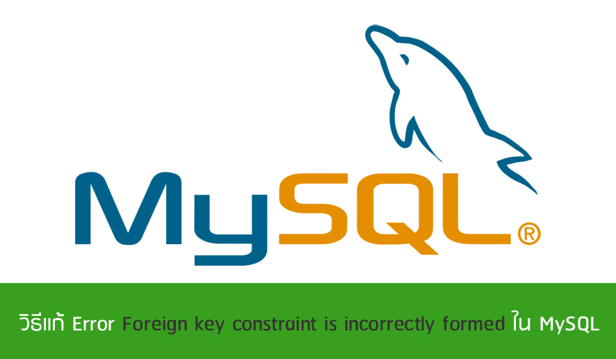 วิธีแก้-Error-Foreign-key-constraint-is-incorrectly-formed