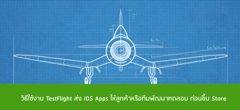 วิธีใช้งาน TestFlight ส่ง iOS Apps ให้ลูกค้าหรือทีมพัฒนาทดสอบ ก่อนขึ้น Store