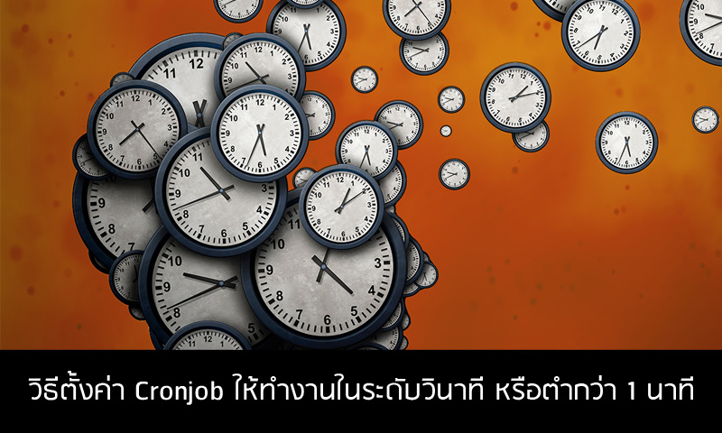 วิธีตั้งค่า-Cronjob--ให้ทำงานในระดับวินาที-หรือตำกว่า-1-นาที