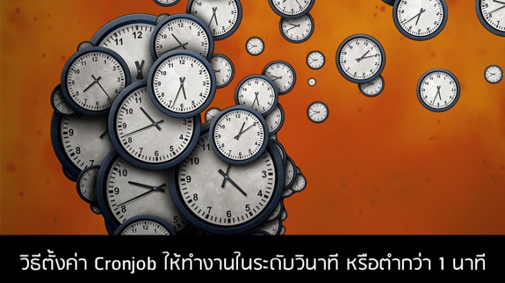 วิธีตั้งค่า-Cronjob--ให้ทำงานในระดับวินาที-หรือตำกว่า-1-นาที