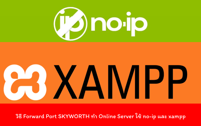 วิธี Forward Port SKYWORTH ทำ Online Server ใช้ no-ip และ xampp