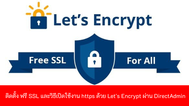 ติดตั้ง ฟรี SSL และวิธีเปิดใช้งาน https ด้วย Let's Encrypt ผ่าน DirectAdmin