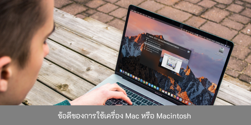 ข้อดีของการใช้เครื่อง-Mac-หรือ-Macintosh