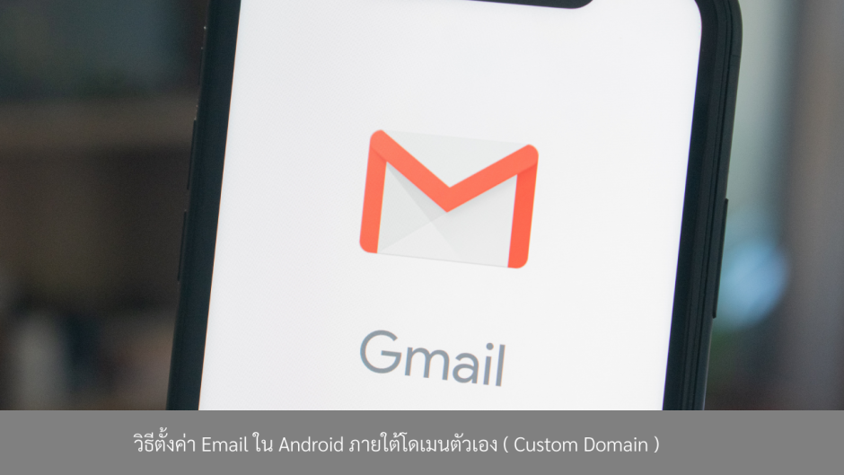 วิธีตั้งค่า-Email-ใน-Android-ภายใต้โดเมนตัวเอง-(-Custom Domain )-0