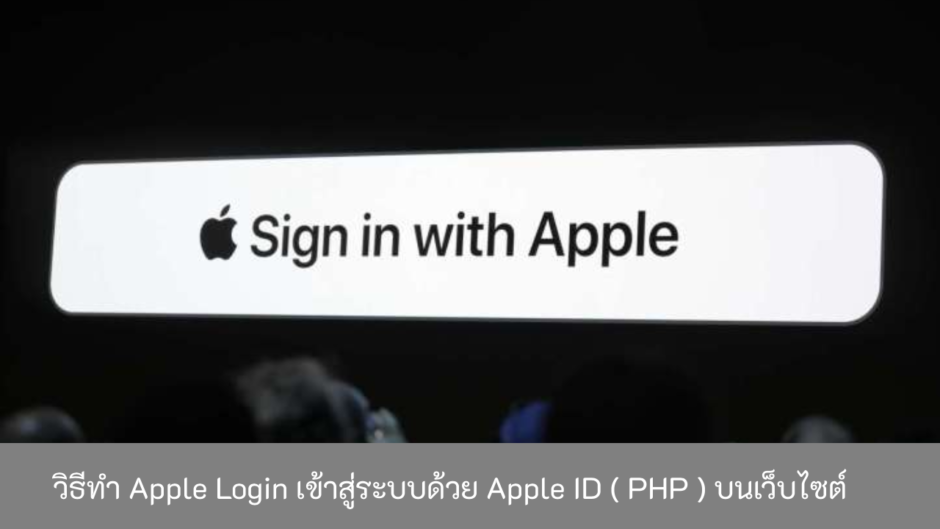 วิธีทำ-Apple-Login-เข้าสู่ระบบด้วย-Apple-ID-PHP-บนเว็บไซต์