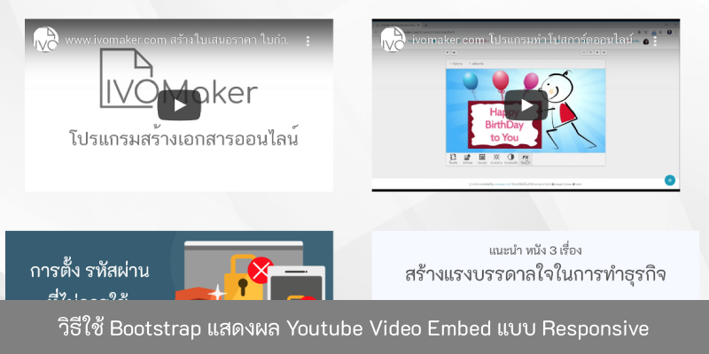 วิธีใช้ Bootstrap แสดงผล Youtube Video Embed แบบ Responsive - บริษัท โค๊ดบี  จำกัด