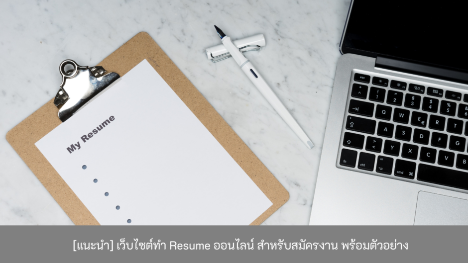 เว็บไซต์ทำ-Resume-ออนไลน์