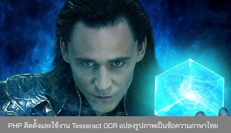 PHP-ติดตั้งและใช้งาน Tesseract-OCR