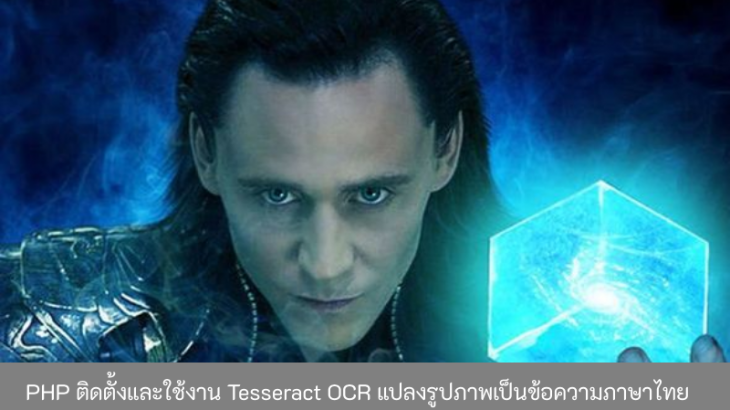 PHP-ติดตั้งและใช้งาน Tesseract-OCR