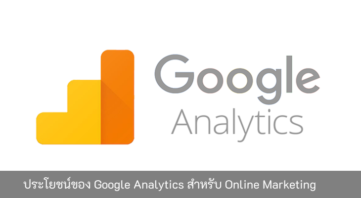ประโยชน์ของ-Google-Analytics