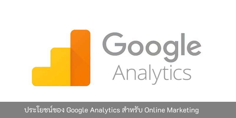 ประโยชน์ของ-Google-Analytics