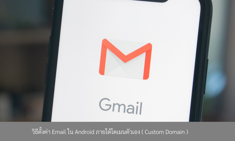 วิธีตั้งค่า-Email-ใน-Android-ภายใต้โดเมนตัวเอง-(-Custom Domain )-0