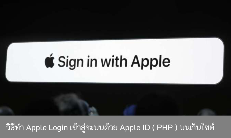 วิธีทำ-Apple-Login-เข้าสู่ระบบด้วย-Apple-ID-PHP-บนเว็บไซต์