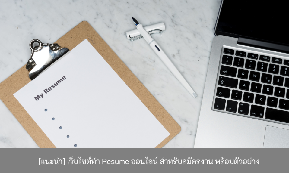 เว็บไซต์ทำ-Resume-ออนไลน์