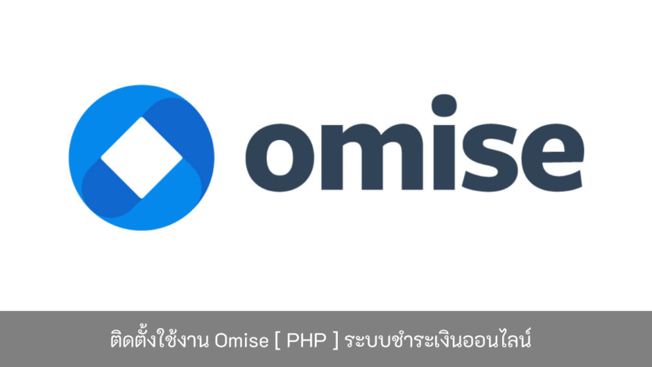ติดตั้งใช้งาน-Omise-PHP-ระบบชำระเงินออนไลน์