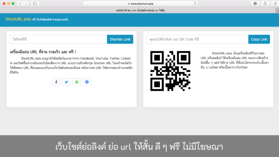 เว็บไซต์ย่อลิงค์-ย่อ-url-ให้สั้น-ฟรี-ไม่มีโฆษณา