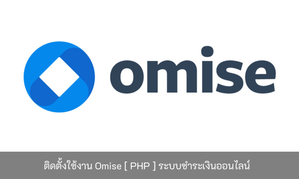 ติดตั้งใช้งาน-Omise-PHP-ระบบชำระเงินออนไลน์