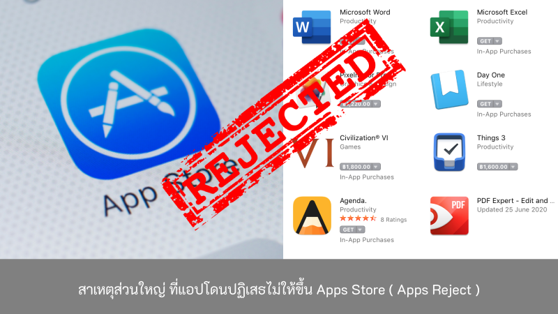 สาเหตุส่วนใหญ่-ที่แอปโดนปฏิเสธไม่ให้ขึ้น-Apps-Store