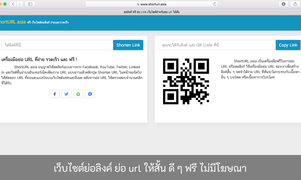 เว็บไซต์ย่อลิงค์-ย่อ-url-ให้สั้น-ฟรี-ไม่มีโฆษณา